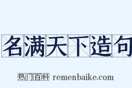 名满天下造句是什么意思的图片